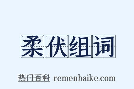 柔伏组词是什么意思的图片